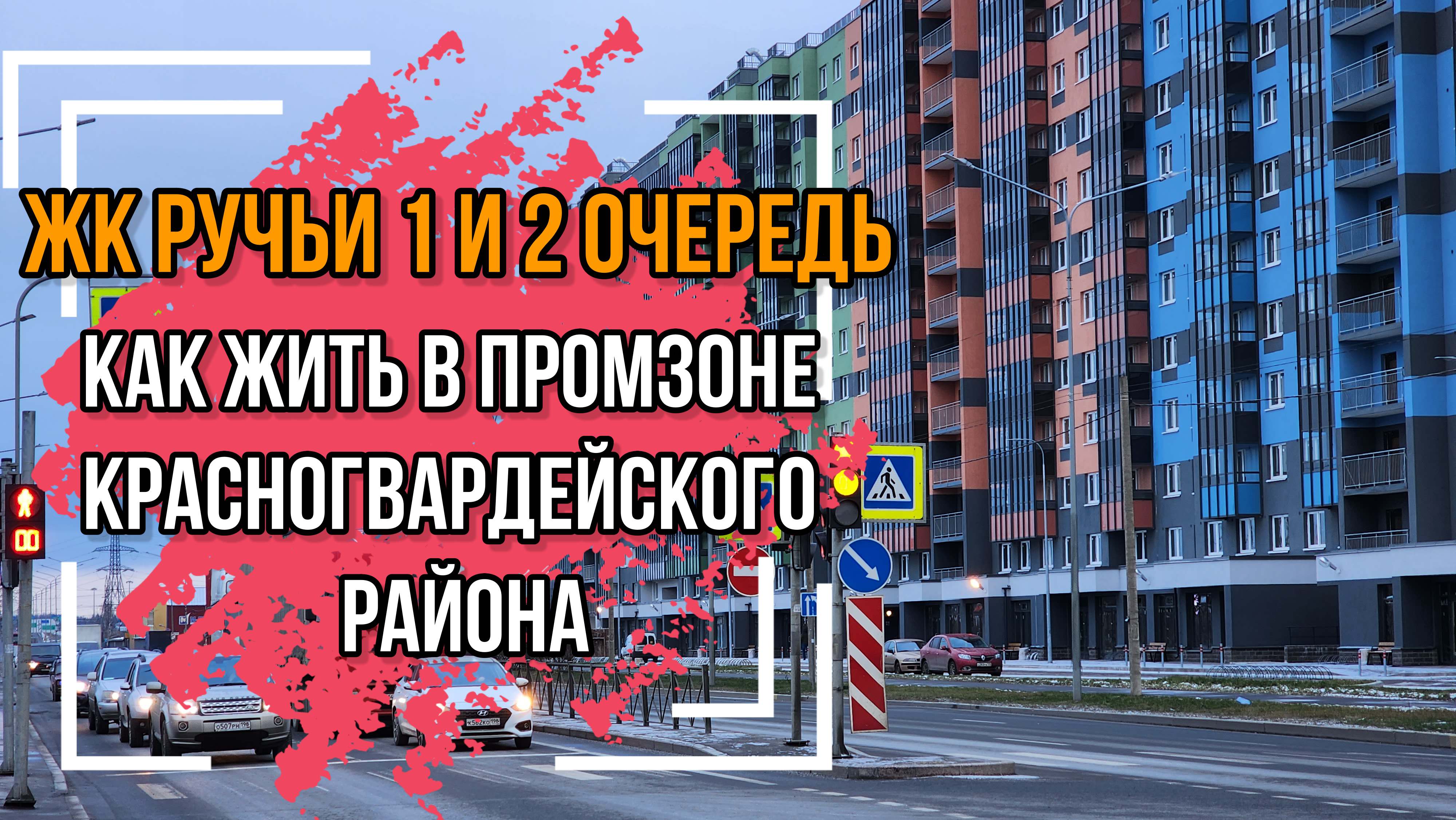 ЖК Ручьи от ЛСР. Как жить в промзоне Красногвардейского района?