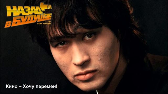 Кино – Хочу перемен! (Back to the Future Remix)