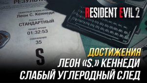 Достижения Resident Evil 2 - Леон «S.» Кеннеди | Прохождение на ранг S/Менее 14 000 шагов