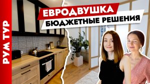 ?Продуманная и УДОБНАЯ ЕВРОДВУШКА✌️в Минске. БЮДЖЕТНЫЕ решения. Дизайн интерьера. Рум тур.