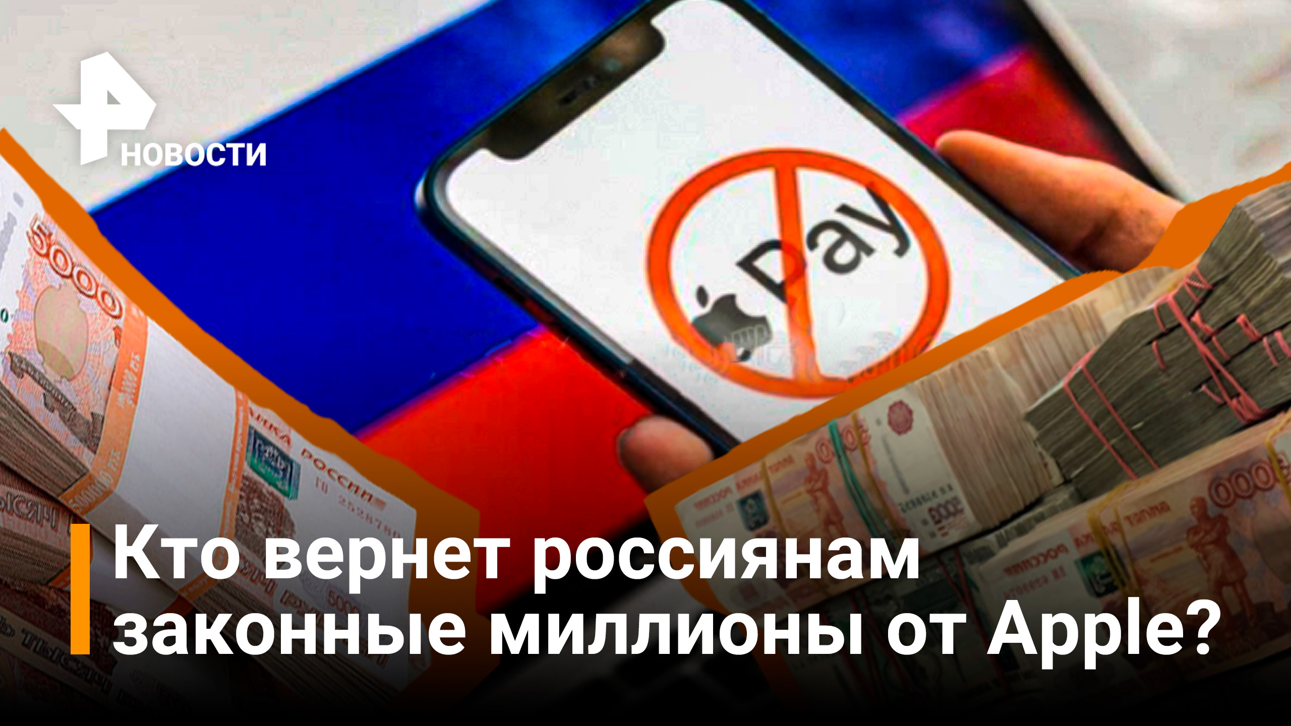 Адвокат оценил шансы россиян отсудить миллионы рублей у Apple / РЕН Новости