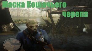 Red Dead Redemption 2 - Маска Кошачьего черепа