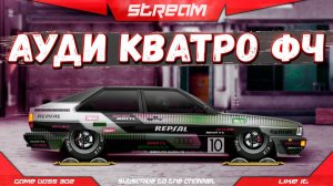 СТРИМ: AUDI QUATTRO 80 ФЧ | C-сток, J-сток, P-сток | Drag Racing Уличные Гонки