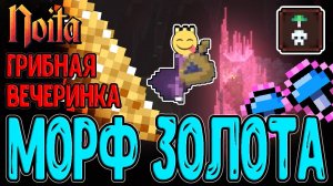 Грибное превращение Золота / Смещение реальности и Кордицепс / Noita Epilogue 2.0 - прохождение