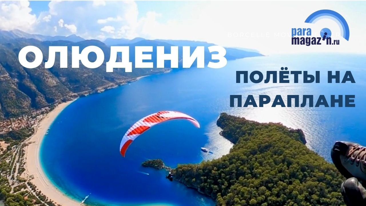 Олюдениз. Полёты на параплане. SIV курс