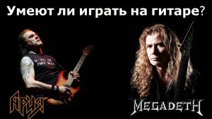 Фанат Megadeth и Арии комментирует видео Фреда _Умеют ли играть на гитаре Мастейн и Холстинин