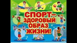 Познавательная программа «Мы за ЗОЖ»