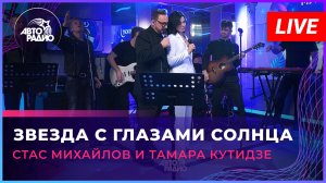 Стас Михайлов и Тамара Кутидзе - Звезда с Глазами Солнца (LIVE @ Авторадио)