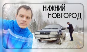 Поездка в Нижний Новгород