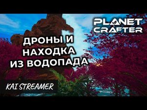 Как работают дроны. Находка - The Planet Crafter #86