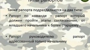 Тема РАПОРТ часть №1