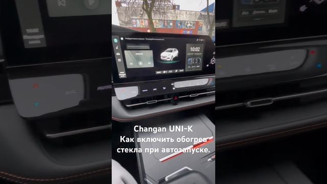 Changan UNI-K,как включить обдув лобового стекла при автозапуске.