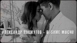 АЛЕКСАНДР ПАХМУТОВ   |   BÉSAME MUCHO