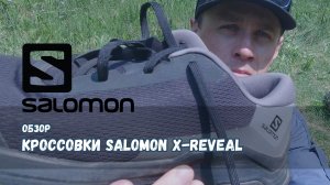 Обзор кроссовок Salomon X-Reveal