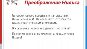 Презентация книги Сельмы Лагерлёф "Чудесное путешествие Нильса с дикими гусями"