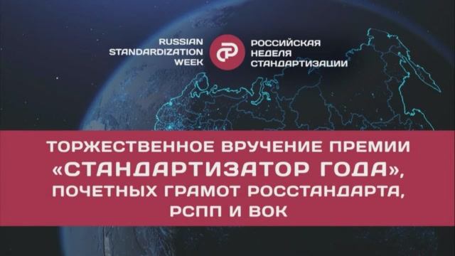 Торжественное вручение премии «Стандартизатор года» и почетных грамот Росстандарта