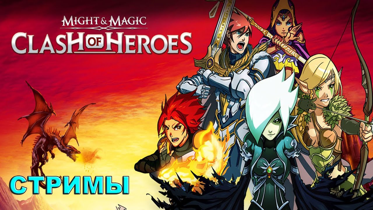 Might & Magic: Clash of Heroes #1.СТРИМ.