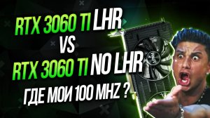 GeForce RTX 3060 TI LHR vs 3060 TI non LHR  - Где мои 100 mhz