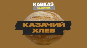 Кавказ накормит. Казачий хлеб