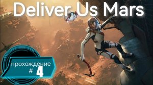 Тайны игры DELIVE US MARS. Часть #4 #пк  #ps5  #gaming  #deliverusmars  #прохождение