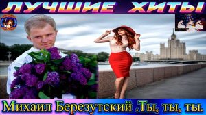 МИХАИЛ БЕРЕЗУТСКИЙ. ТЫ,ТЫ, ТЫ.2024