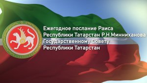 Ежегодное послание Раиса Республики Татарстан Государственному Совету Республики Татарстан