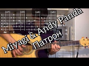 Miyagi & Andy Panda - Патрон аккорды на гитаре табы