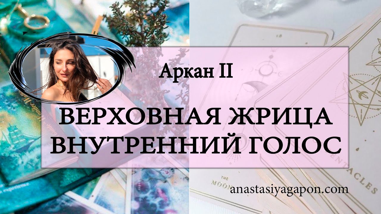 ?✨ АРКАН II ВЕРХОВНАЯ ЖРИЦА ВНУТРЕННИЙ ГОЛОС ОШО ДЗЕН Урок 3 / #ТАРОСЕГОДНЯ ⚡ #АНАСТАСИЯТАРО ⚡