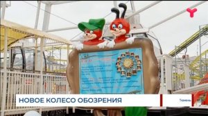 Новое колесо обозрения / Тюмень
