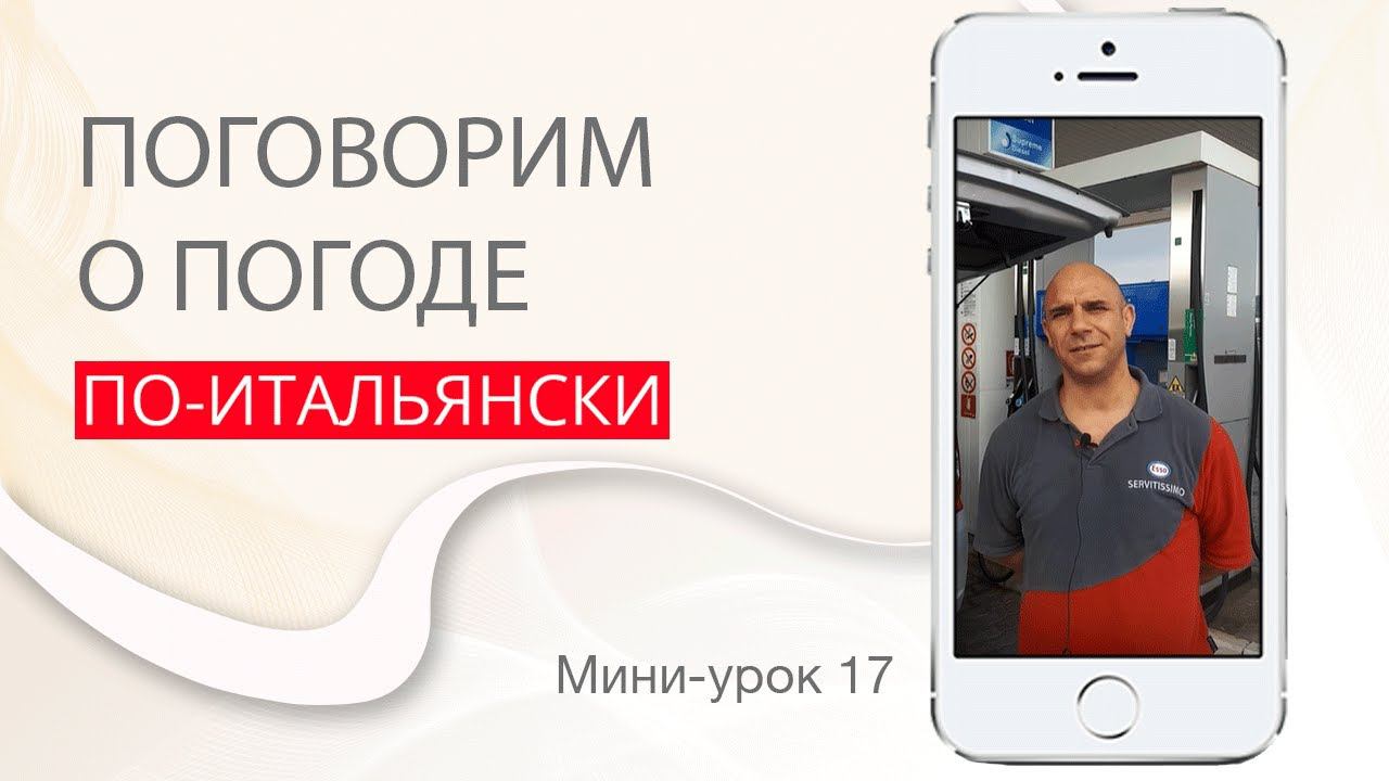 О погоде на итальянском. Итальянский с нуля. Урок 17. #итальянскийязык #итальянскийязыкснуля #италия