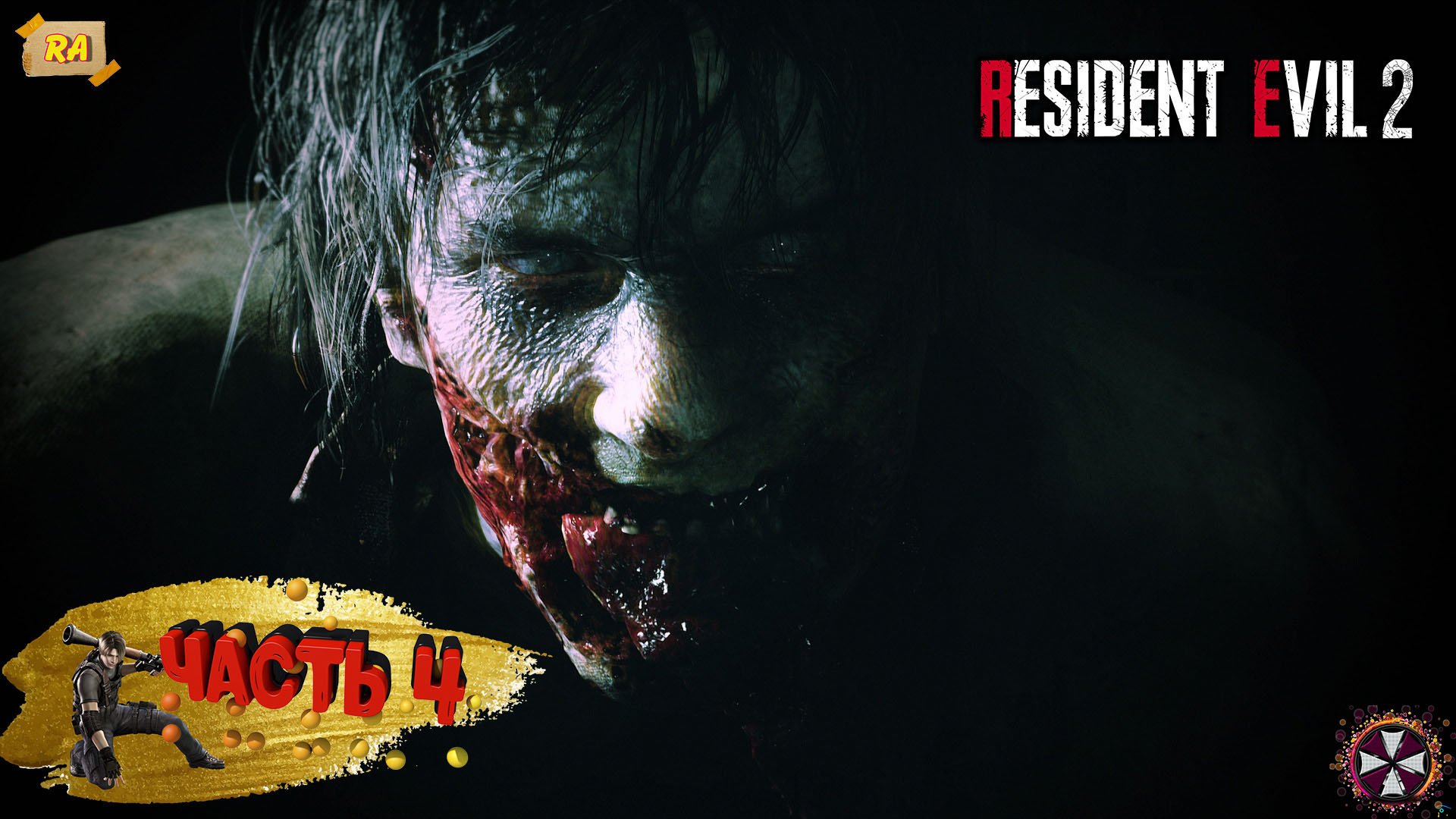 Resident evil 2 remake , Прохождение за ЛЕОНА - PART #4
