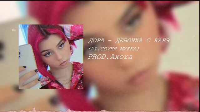 Дора - ДЕВОЧКА С КАРЕ (ai cover МУККА) #дора #aicover #мукка