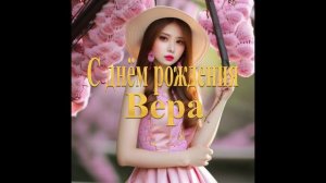 С днём рождения Вера