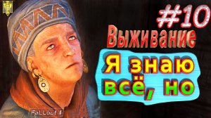 Я знаю всё, но… Fallout 4. #10. Прохождение. Выживание.