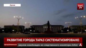 РАЗВИТИЕ ГОРОДА ТАРАЗ СИСТЕМАТИЗИРОВАНО