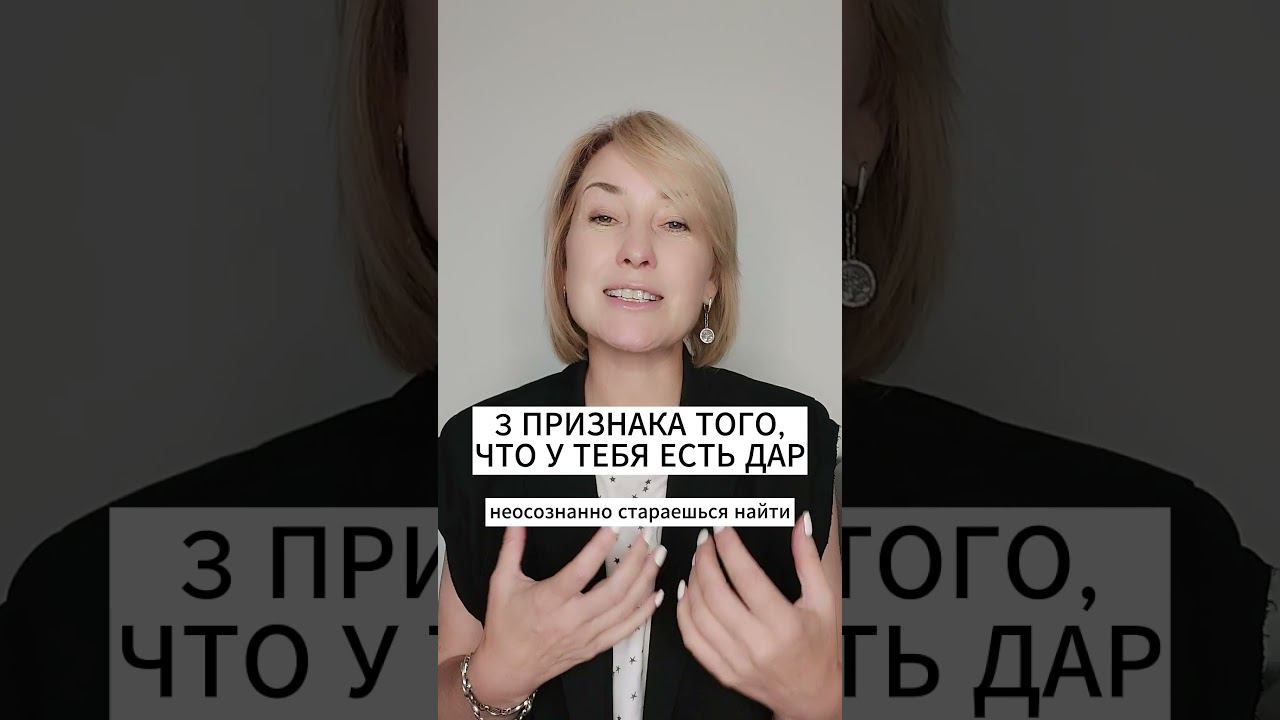 3 ПРИЗНАКА ЧТО У ВАС ЕСТЬ ДАР смотреть онлайн