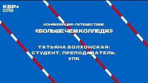 Татьяна Волхонская: студент, преподаватель, УПК