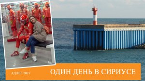 Что посмотреть за один день? | Достопримечательности Адлера