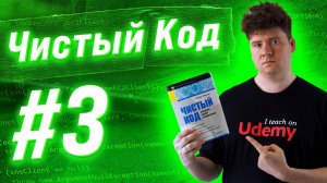 Чистый Код / Clean Code: # 3: Огромные функции и их рефакторинг, Extract Till You Drop