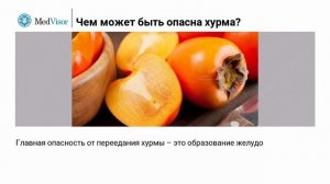 Чем опасна хурма?