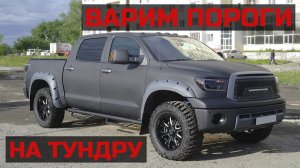 Варим #пороги на примере #toyota #tundra