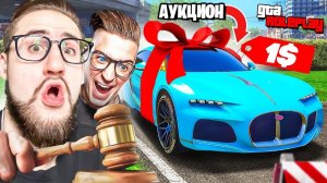 МЫ В ШОКЕ! ВЫСТАВИЛ МАШИНУ НА АУКЦИОН ЗА 1$! ТАКОГО ФИНАЛА НИКТО НЕ ОЖИДАЛ! (GTA 5 RP)