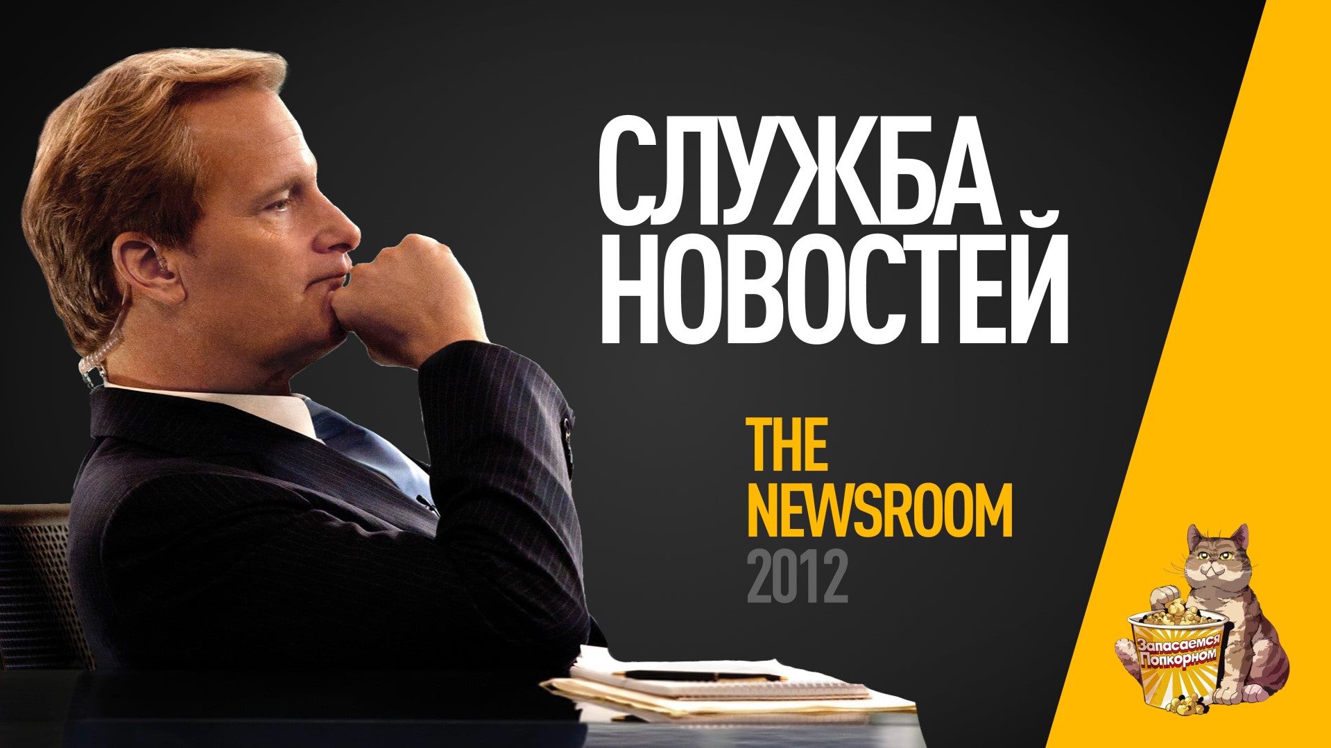 EP31 - Служба новостей (Newsroom) - Запасаемся попкорном смотреть онлайн