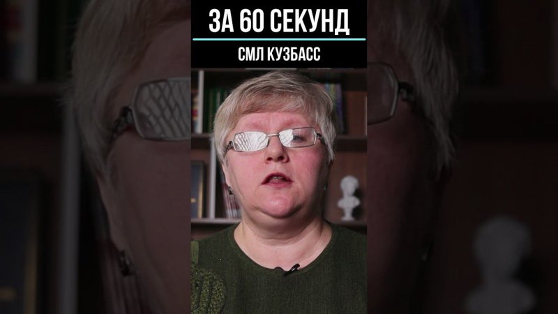 Юлия Сычёва, «За 60 секунд».