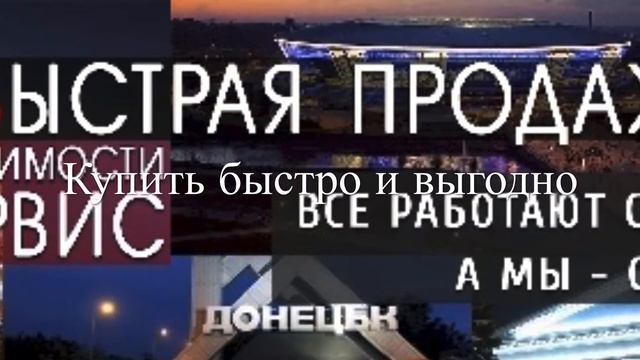 Купить квартиру или дом быстро,выгодно и безопасно в Донецке,Макеевке.