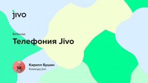 Телефония Jivo.mp4