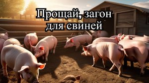 Избегайте ошибок: почему не стоит использовать доски для загона свиней #сельскаяжизнь