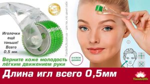 Мезороллер - его сила в игле! Узнай подробности в этом видео
