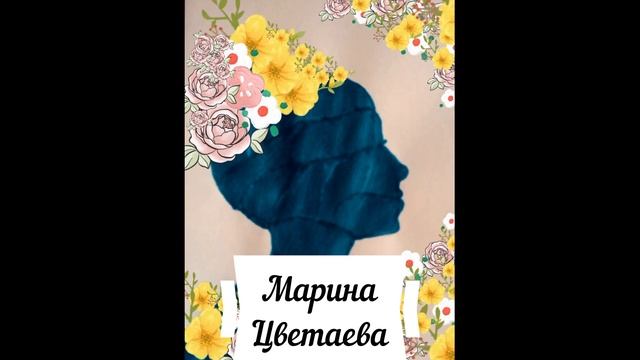 Марина Цветаева. Рыцарь ангелоподобный... смотреть онлайн