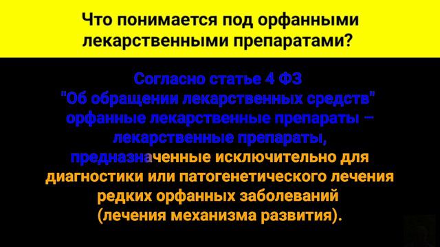 Что понимается под орфа́нными лекарственными препаратами?